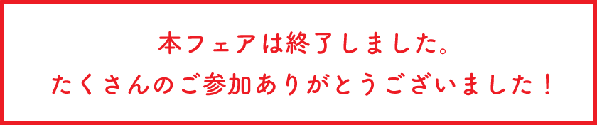 本フェアは終了しました。たくさんのご参加ありがとうございました！